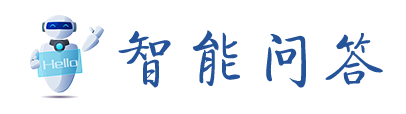 智能問(wèn)答